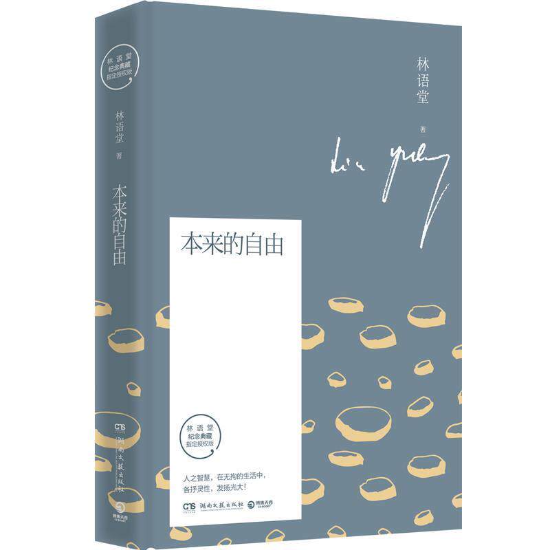 【正版】本来的自由 林语堂散文集授权纪念典藏版 林语堂