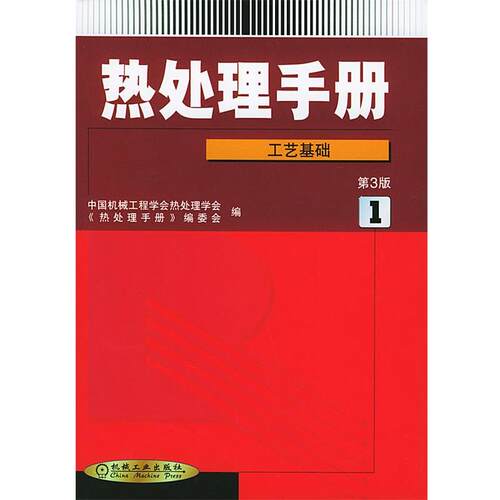 【正版书】 热处理手册--工艺基础 中国机械工程学会热处理专业分会,《热处理手册》编委会 机械工业出版社