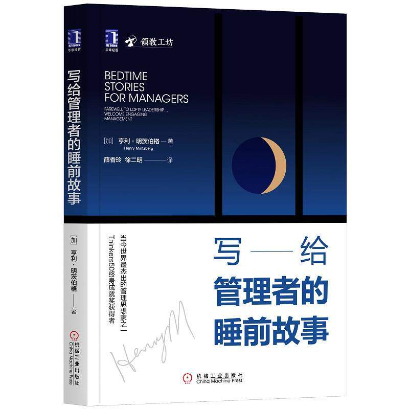 【正版书】 写给管理者的睡前故事 [加]亨利·明茨伯格(HenryMintzberg),薛香玲,徐二 机械工业出版社