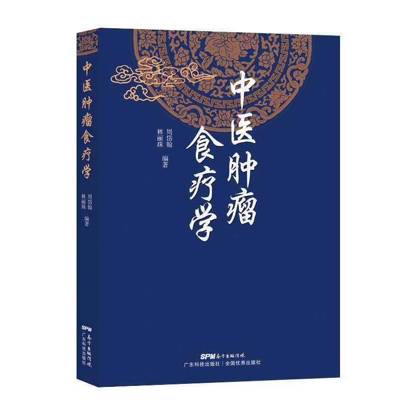 【正版书】 中医肿瘤食疗方 广东科技出版社