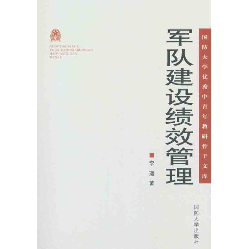 【正版】国防大学中青年教研骨干文库 军队建设绩效管理 李璟