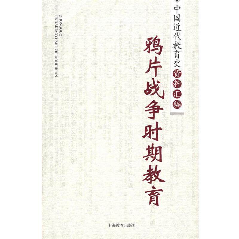 【正版书】 鸦片战争时期教育 中国近代教育史资料汇编 璩鑫圭 编 上海教育出版社