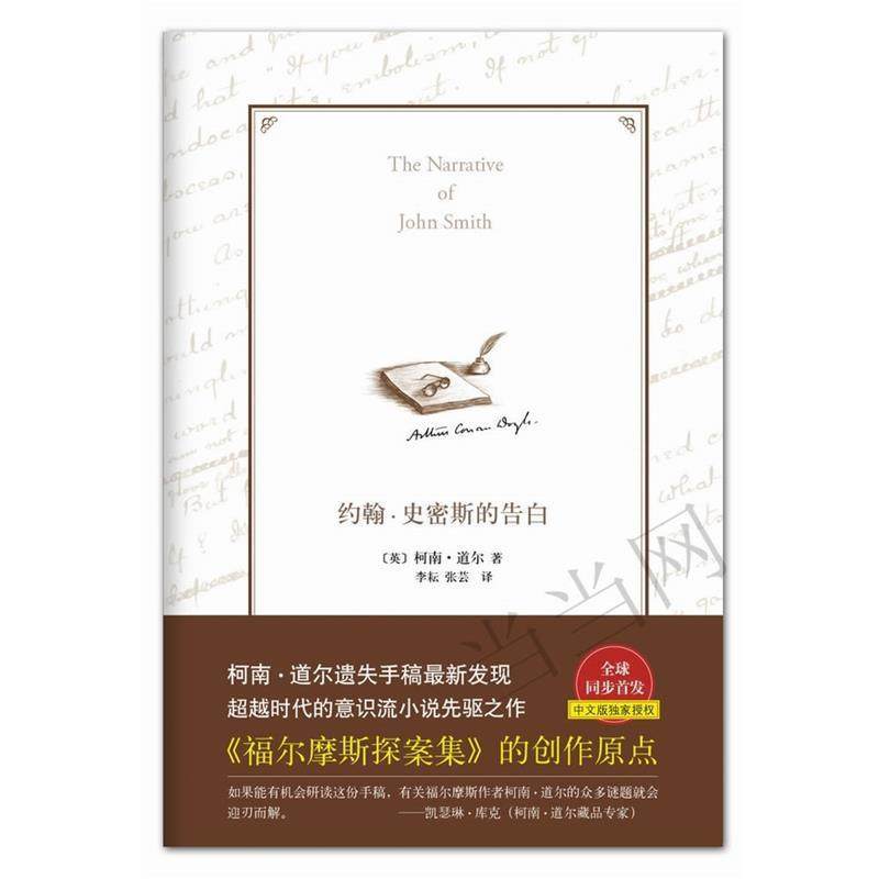 【正版】约翰 史密斯的告白 柯南·道尔（Cona