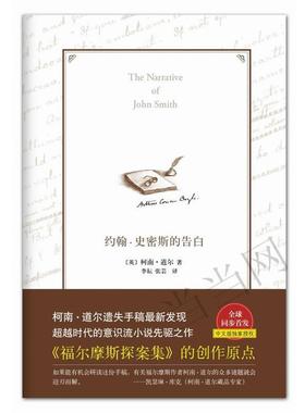 【正版】约翰 史密斯的告白 柯南·道尔（Cona