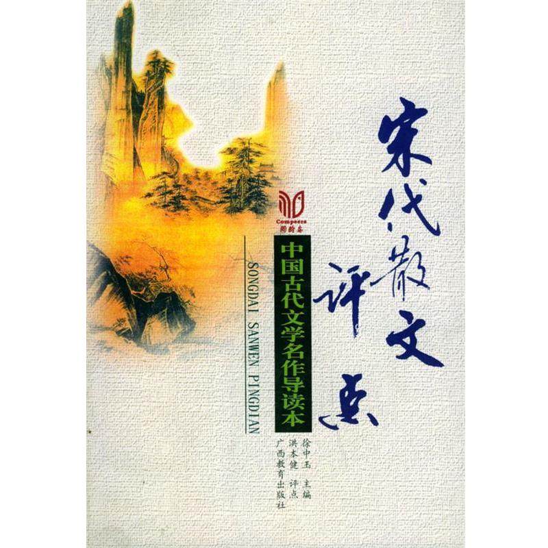 【正版】宋代散文评点 中国古代文学名作导读本 洪本健  评点
