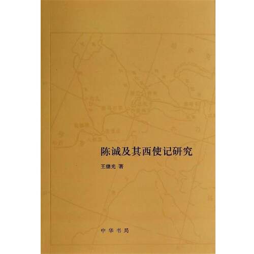 【正版书】 陈诚及其西使记研究 王继光 中华书局