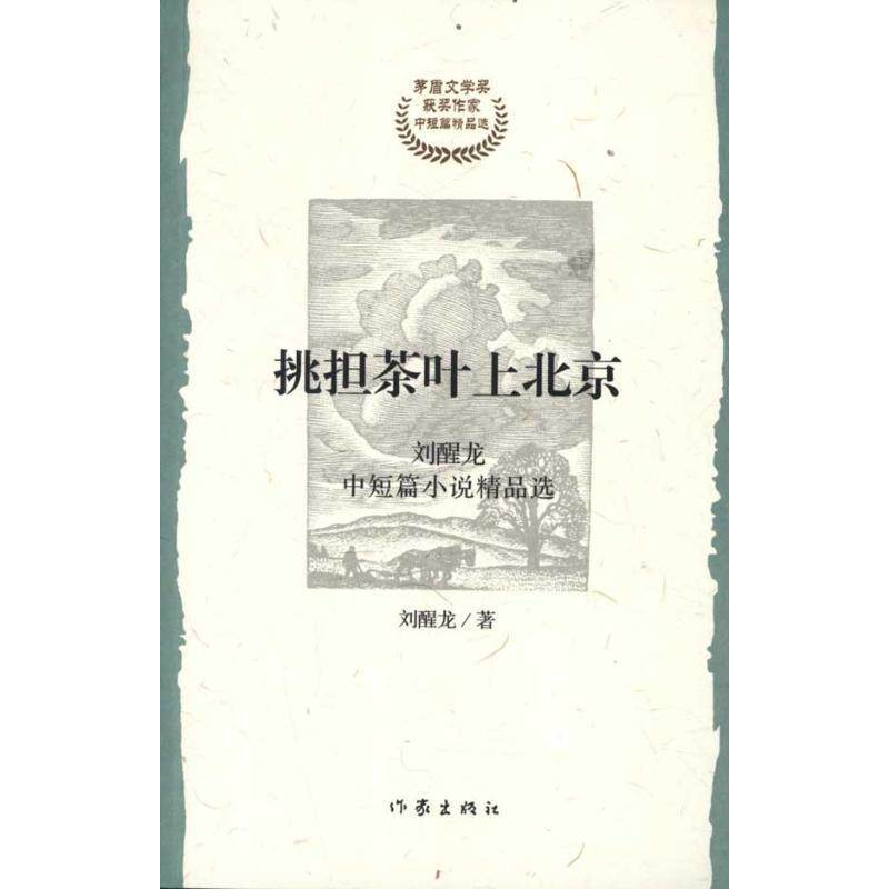 【正版书】 挑担茶叶上北京 刘醒龙　著 作家出版社
