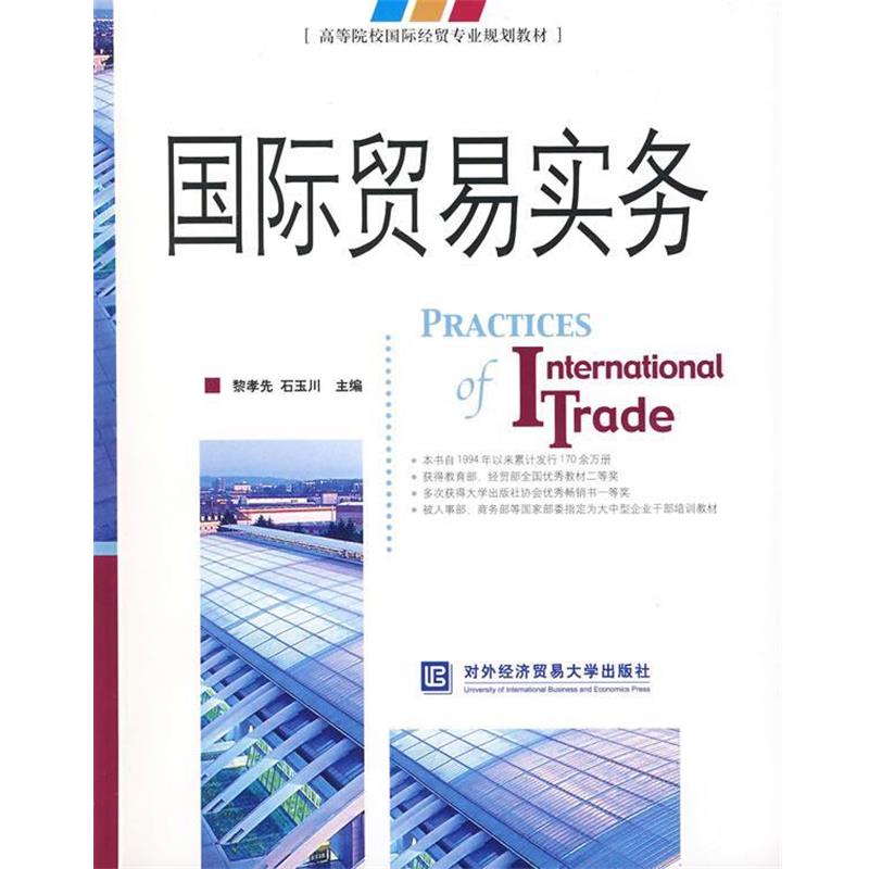 【正版书】 国际贸易实务 黎孝先,石玉川 主编 北京对外经济贸易大学出版社有限责任公司