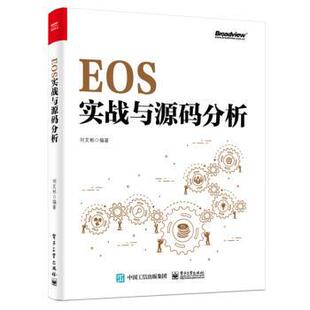 分析 EOS实战与源码 正版