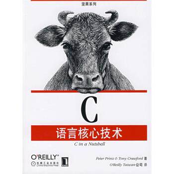 【正版书】 C语言核心技术 布莱恩（Peter Prinz）,克劳福德（Tony Crauford） 著,OReilly Taiwan公司 编 机械工业出版社