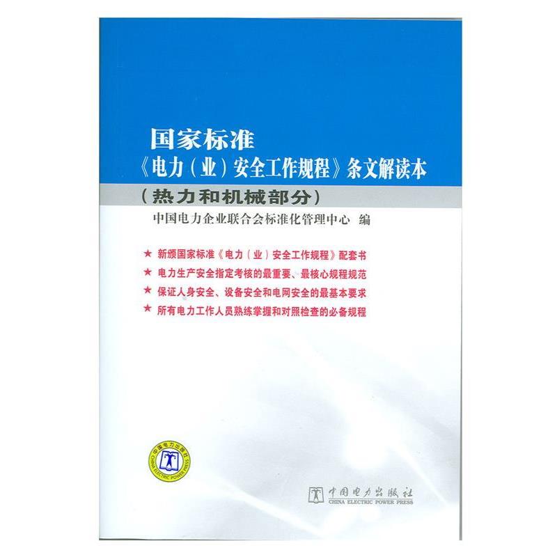 【正版】国家标准《电力（业）安全工作规程》条文解读本（热力和机械部分 中国电力企业联合会标