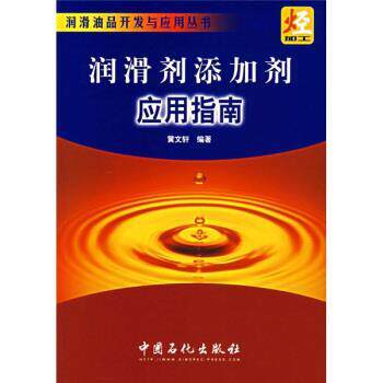 【正版书】 润滑剂添加剂应用指南 黄文轩 著 中国石化出版社