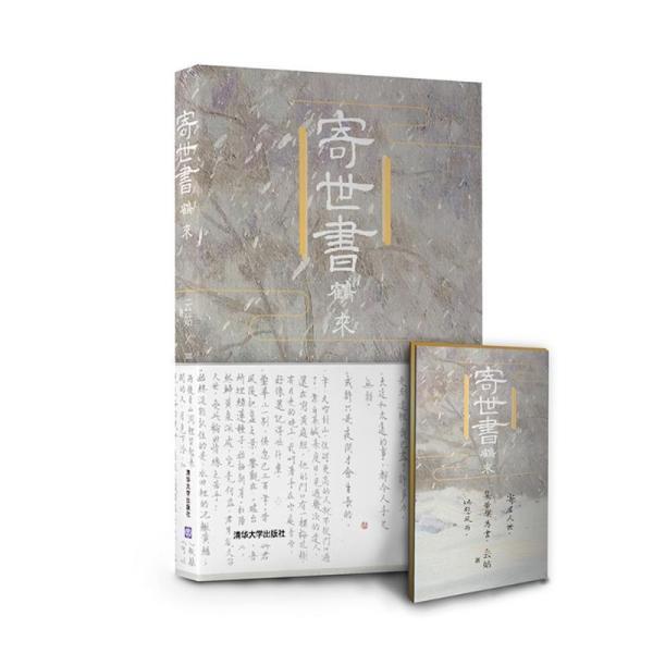 【正版书】 寄世书:鹤来 云姑 清华大学出版社