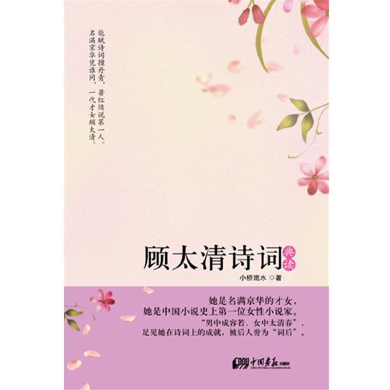 【正版书】 顾太清诗词典读 小桥流水 中国画报出版社