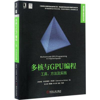 【正版书】 多核与GPU编程:工具、方法及实践 [阿联酋]杰拉西莫斯·巴拉斯 机械工业出版社