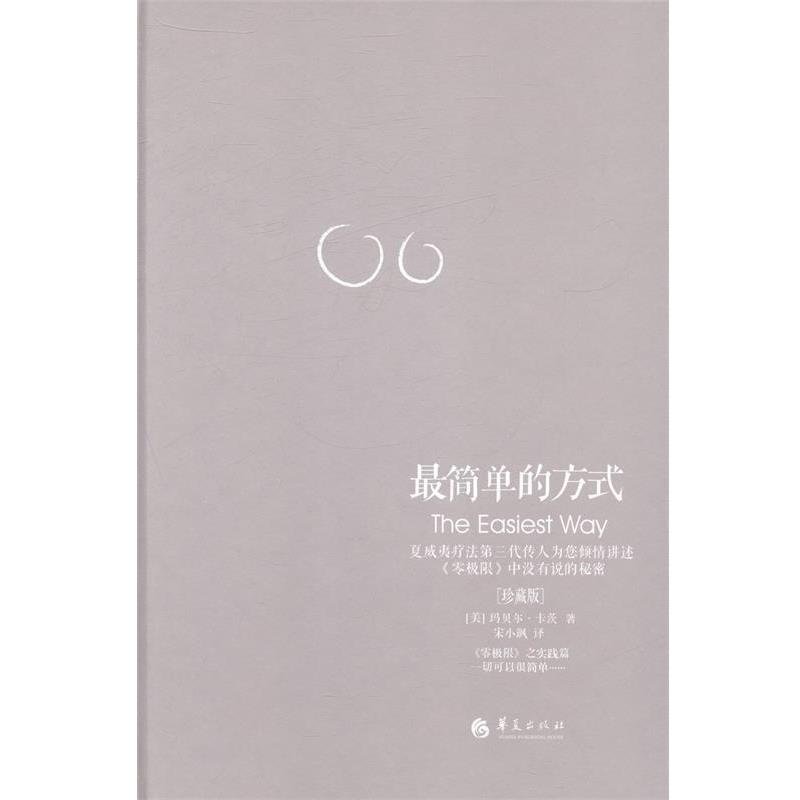 【正版】简单的方式 [美]玛贝尔·卡茨·