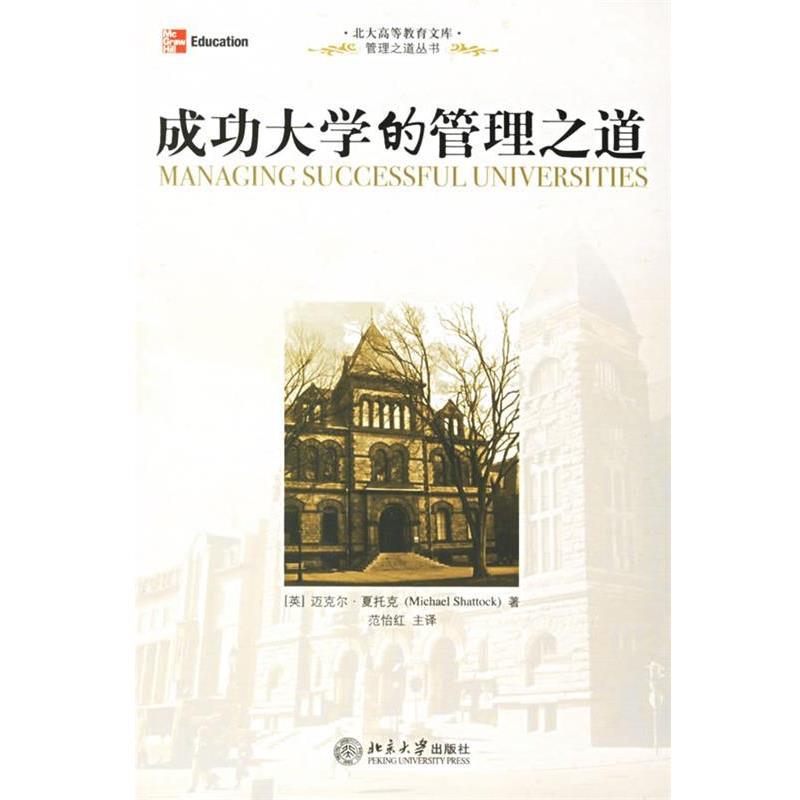 【正版】成功大学的管理之道 [英]夏托克；范怡红