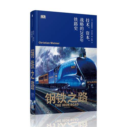 【正版书】 钢铁之路:技术、资本、战略的200年铁路史 [英] 克里斯蒂安·沃尔玛尔(Christian Wolmar) 中信出版社