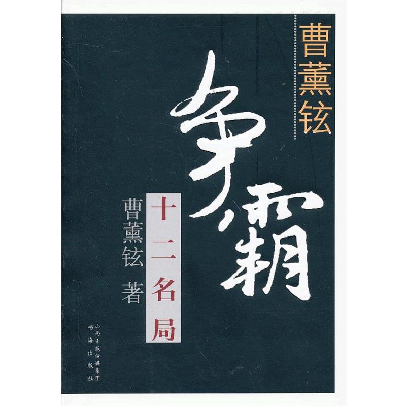 【正版书】 曹薰铉争霸十二名局 (韩)曹薰铉 著,江声久,江铸久,李欣鑫 译 书海出版社