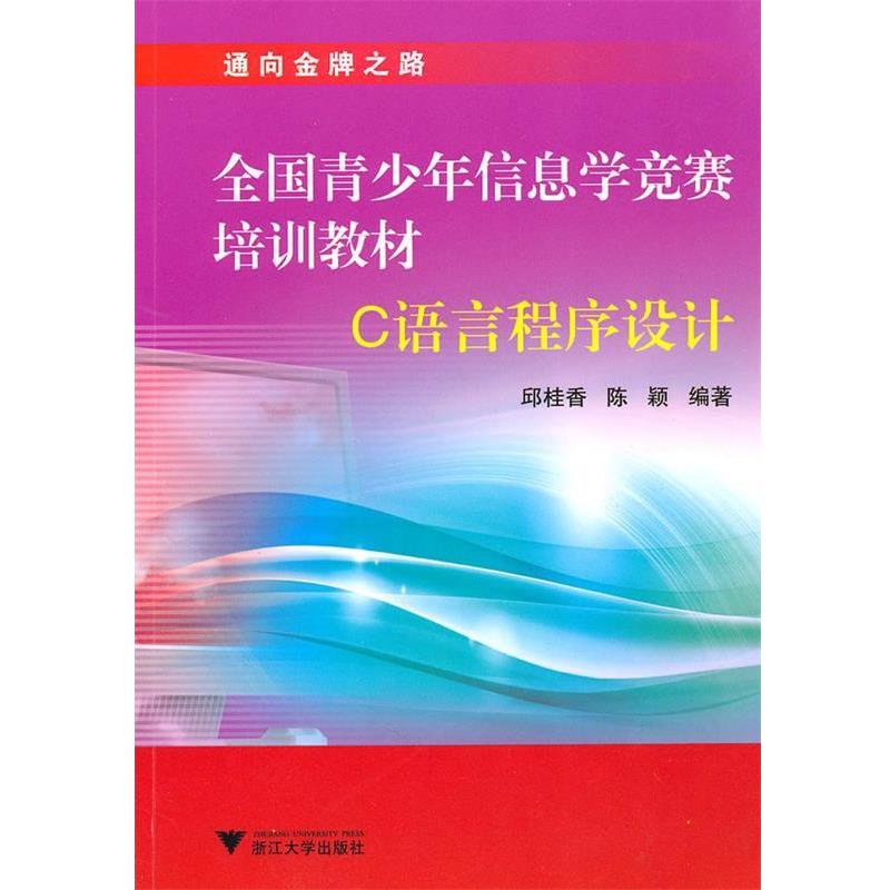 【正版书】 全国青少年信息学竞赛培训教材—C语言程序设计 邱桂香,陈颖 编著 浙江大学出版社
