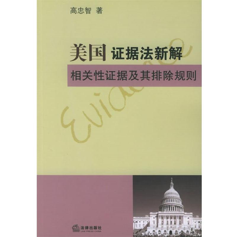 【正版书】 美国证据法新解相关性证据及其排除规则 高忠智 著 法律出版社图片