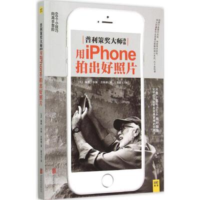 【正版书】 普利策大师教你用iPhone拍出好照片 戴维·休姆·肯纳利著,董乐乐译 北京联合出版公司