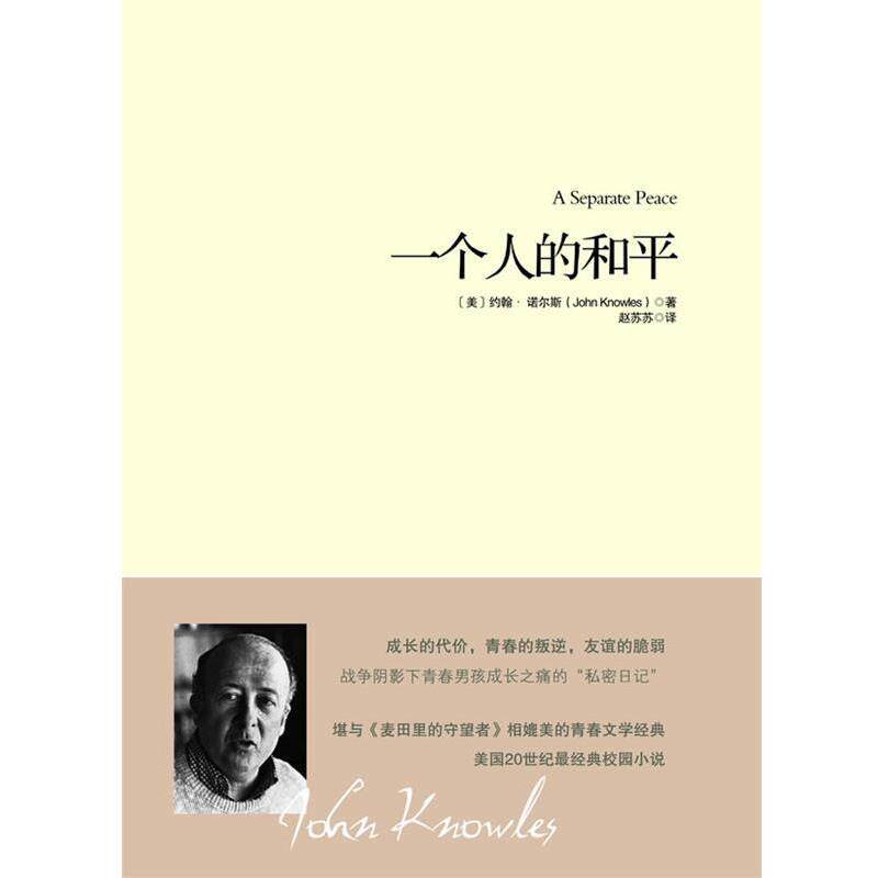 【正版书】 一个人的和平 (美)诺尔斯,赵苏苏 重庆出版社