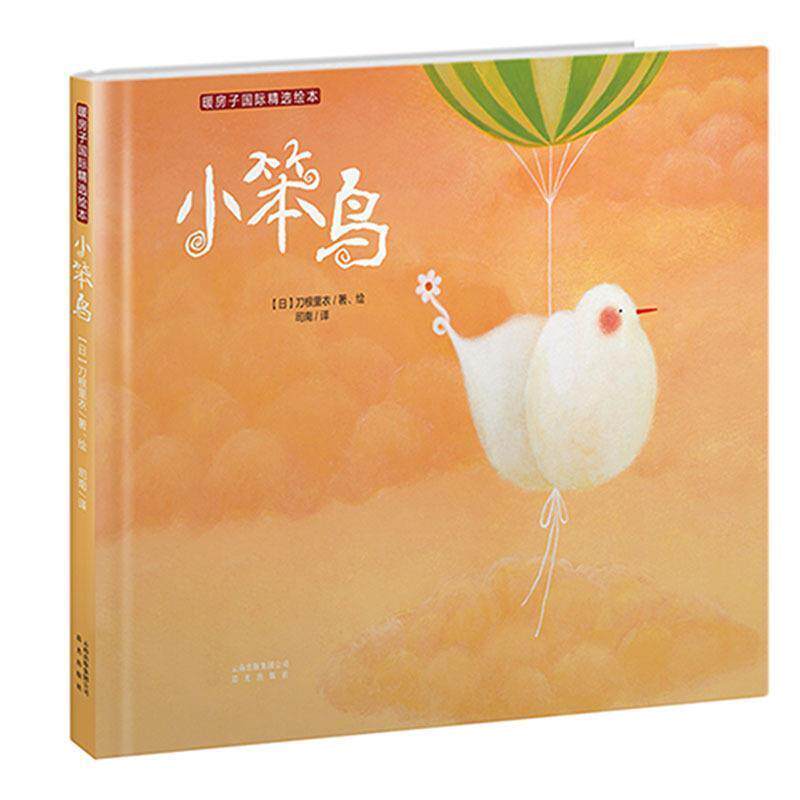 【正版书】 小笨鸟 刀根里衣 晨光出版社