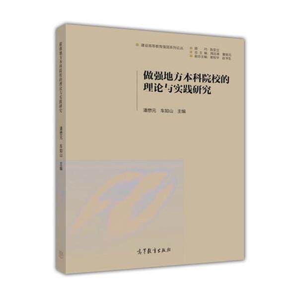【正版书】 做强地方本科院校的理论与实践研究 潘懋元,车如山 编 高等教育出版社