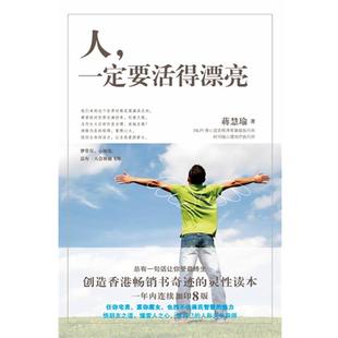 漂亮 要活 人 蒋慧瑜 正版