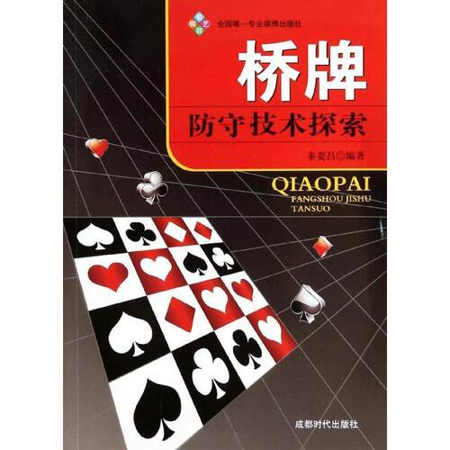 【正版书】 桥牌防守技术探索 秦菱昌 成都时代出版社