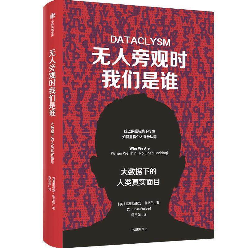 【正版书】 无人旁观时我们是谁：大数据下的人类真实面目 克里斯蒂安·鲁德尔 中信出版社