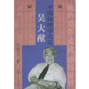 【正版】中国物理学之父吴大猷 丘宏义
