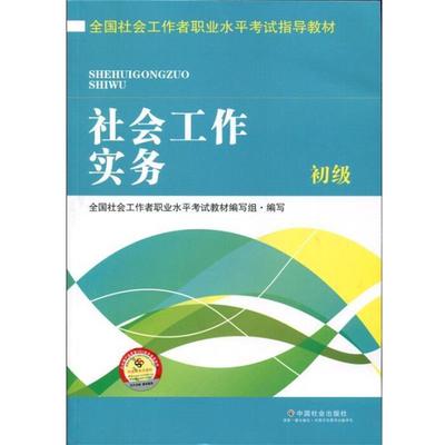 【正版】全国社会工职业水平考试指导教材 社会工作实务 初级（2016 全国社会工作者职业水