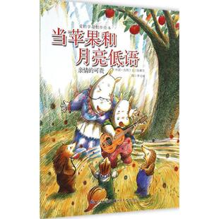 【正版书】 爱的学习创作绘本:当苹果和月亮低语-亲情的可贵 张秋生 著,李文斌 绘 湖北美术出版社