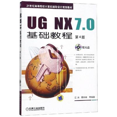 【正版】UG NX70基础教程 21世纪高等院校计算机辅助设计规划教 江洪