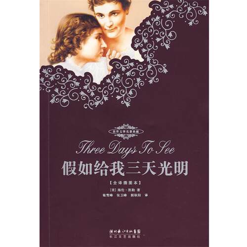 【正版书】 假如给我三天光明:海伦·凯勒自传 海伦·凯勒（Hellen Keller） 著,张卫峰 译 长江文艺出版社