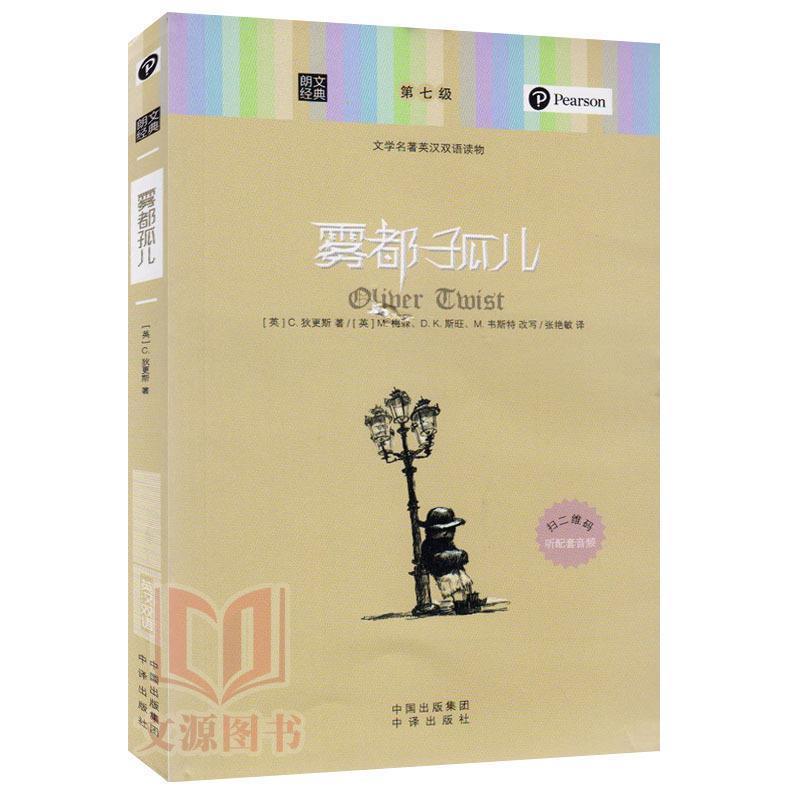 【正版】雾都孤儿 朗文经典 文学名著英汉双语读物 [英]C.狄更斯、[
