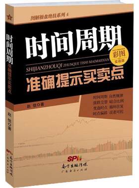 【正版现货】图解操盘绝技系列4-时间周期准确提示买卖点（彩图实战版） 赵信