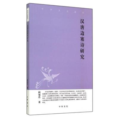 【正版】中华文史新刊 汉唐边塞诗研究 阎福玲
