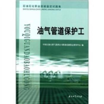 【正版】石油石化职业技能鉴定试题集 油气管道保护工 中国石油天然气集团公