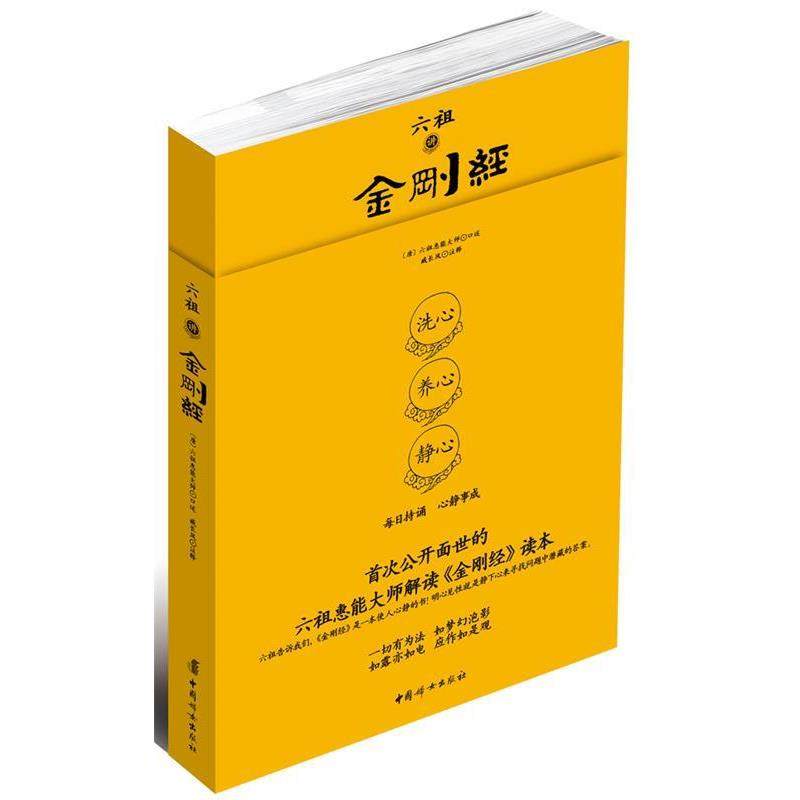 【正版】六祖讲金刚经