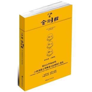 【正版】六祖讲金刚经