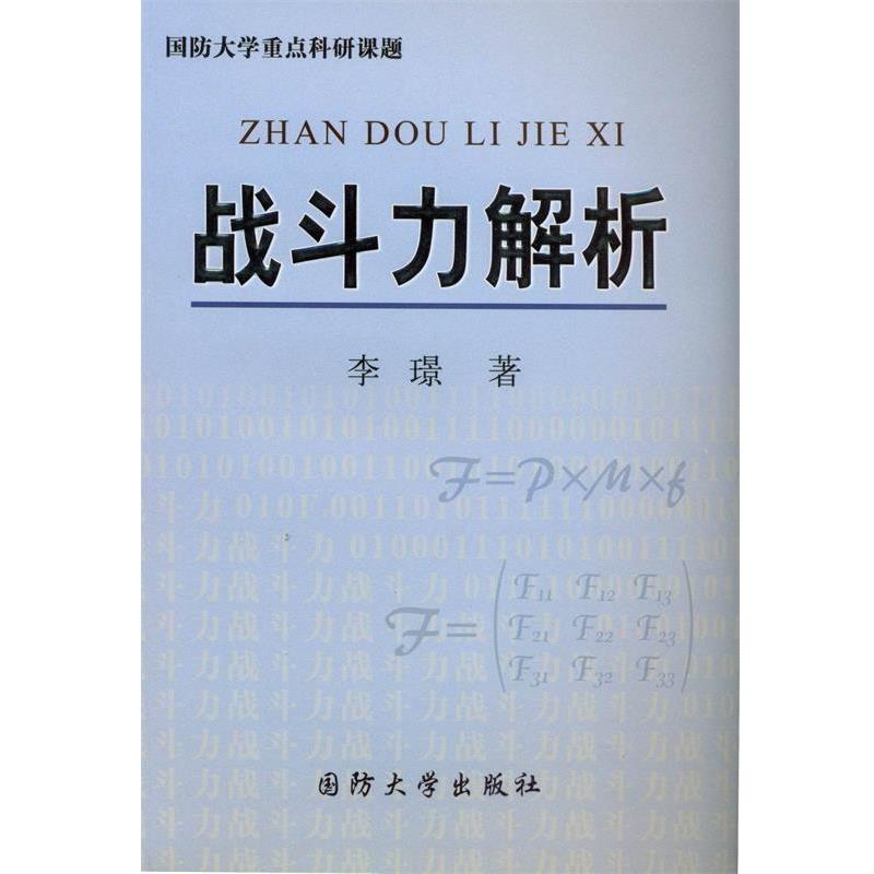 【正版】战斗力解析 李璟
