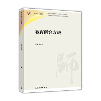 【正版书】教育研究方法 邵光华