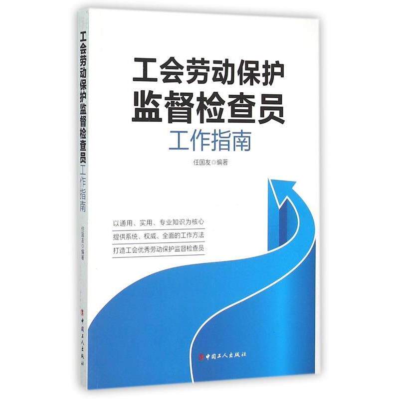 【正版书】 工会劳动保护监督检查员工作指南 任国友 著 中国工人出版社