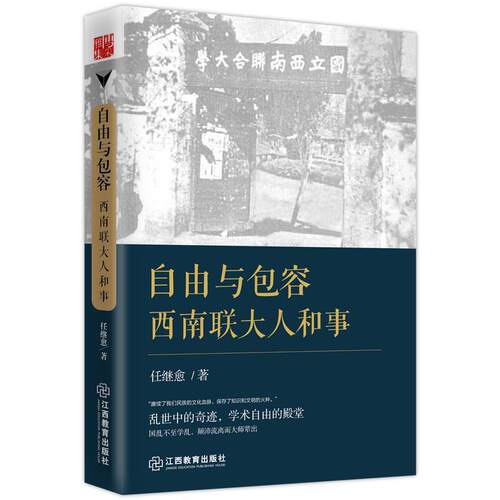 【正版书】 自由与包容:西南联大人和事 任继愈 江西教育出版社