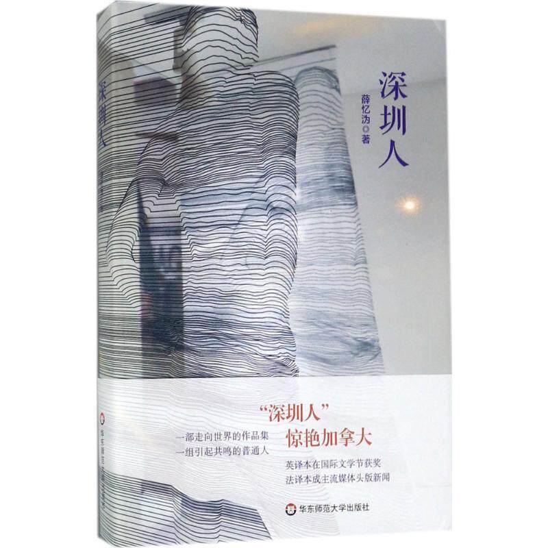 【正版书】 深圳人 薛忆沩 华东师范大学出版社