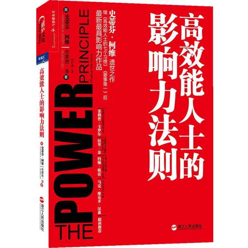 【正版书】高效能人士的影响力法则 [美]史蒂芬·柯维(