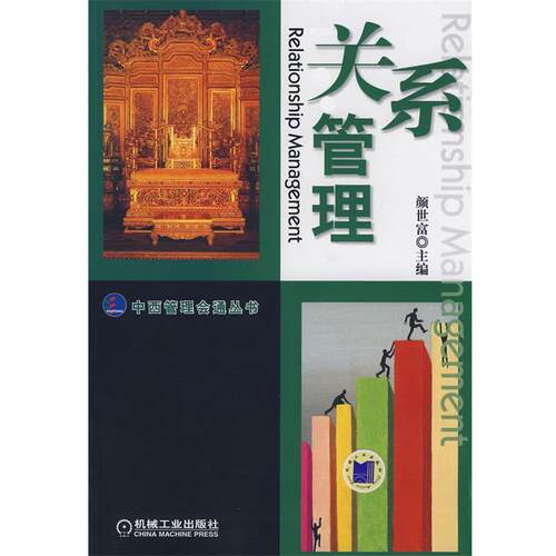 【正版书】 关系管理 颜世富　主编 机械工业出版社